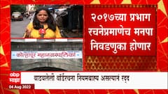 Maharashtra Election :'पुन्हा' जुनीच प्रभागरचना, शिंदे-फडणवीस सरकारचा मविआला मोठा धक्का :ABP Majha