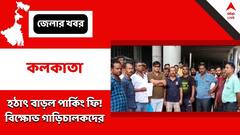 Kolkata: একলাফে বেড়েছে ৪০ টাকা, পার্কিং ফি নিয়ে বিক্ষোভ চালকদের