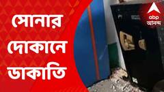 North 24 Pargana News: সিভিক ভলান্টিয়ার ও নৈশ রক্ষীদের বেঁধে রেখে সোনার দোকানে ডাকাতির অভিযোগ