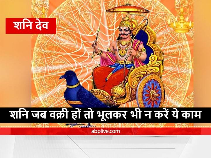 Shani Dev: जॉब करने वालों की 'शनि' बढ़ा सकते हैं परेशानी, भूल कर भी न करें ये काम Shani Dev Trouble in working in Shani retrograde office Shani Dev: जॉब करने वालों की 'शनि' बढ़ा सकते हैं परेशानी, भूल कर भी न करें ये काम