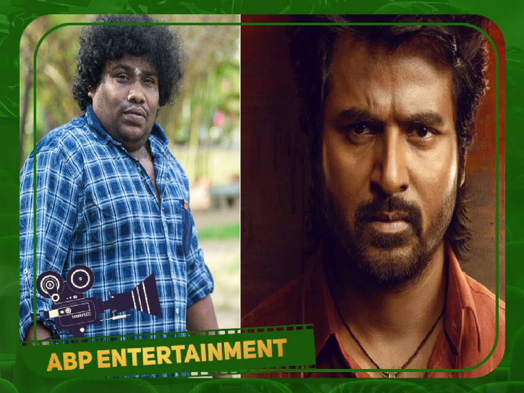 Yogi Babu Joins Cast of Sivakarthikeyan Starring Maaveeran Movie Yogi Babu: யோகிபாபு இல்லாத படமா... சிவகார்த்திகேயனின் மாவீரனில் இணைந்தார்!