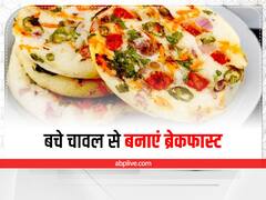 Leftover Rice : बचे चावल से बनाएं झटपट ब्रेकफास्ट, बच्चे भी कर जाएंगे चट