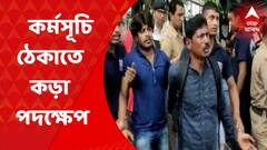 SSC Job Seekers Agitation: বিকাশ ভবনে SSC-র গ্রুপ সি, গ্রুপ ডি চাকরিপ্রার্থীদের বিক্ষোভ কর্মসূচি ঠেকাতে কড়া পদক্ষেপ পুলিশের। Bangla News