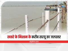 Ayodhya News: खतरे के निशान के करीब पहुंचा सरयू नदी का जलस्तर, लोगों को सुरक्षित स्थानों पर ले जाया गया