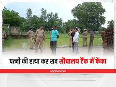 Gonda Crime: पत्नी की निर्मम हत्या कर मदरसे के शौचालय टैंक में फेंका शव, बाद में गुमशुदगी की रिपोर्ट दर्ज कराई