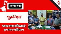 Purulia: একাই সিদ্ধান্ত নেন চেয়ারম্যান! প্রশাসনের কাছে অভিযোগ তৃণমূল কাউন্সিলরদের
