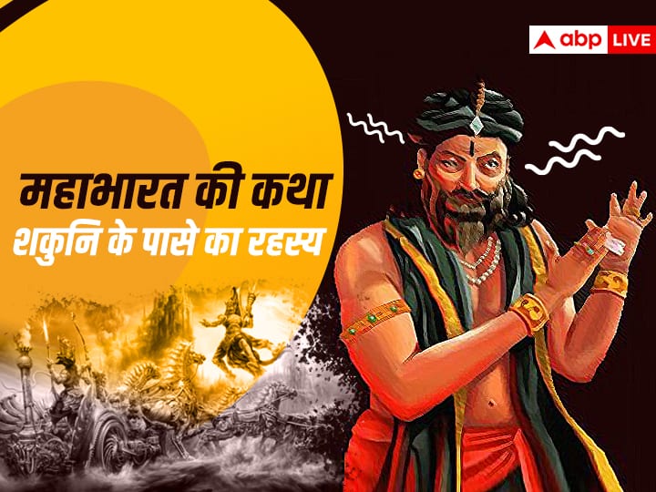 Amazing Facts of Mama Shakuni Dice Not Beat at Gambling Know Mahabharat in Hindi Shakuni: मामा शकुनि जुए में ऐसे ही नहीं जीत जाता था हर बाजी, उसके पासे में छिपा था इसका राज़