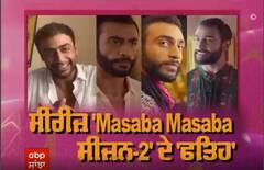 ਅਦਾਕਾਰ 'ਅਰਮਾਨ ਖੇੜਾ' ਦੇ ਨਾਲ ਖਾਸ ਗੱਲਬਾਤ , ਸੀਰੀਜ਼ 'Masaba Masaba ਸੀਜ਼ਨ-2' 'ਚ ਕੀਤਾ ਅਹਿਮ ਕਿਰਦਾਰ