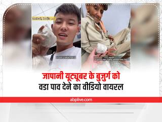 Mumbai Viral Video: जापानी YouTuber ने बुजर्ग को खरीदकर दिया वड़ा पाव, यूजर्स के दिल को छू रहा Viral Video