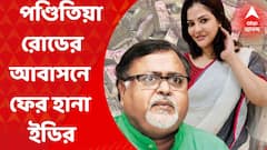 SSC Scam: পণ্ডিতিয়া রোডের আবাসনে ফের হানা ইডির। অর্পিতা-পার্থর নামেই ছিল ফ্ল্যাট, অনুমান তদন্তকারীদের। Bangla News