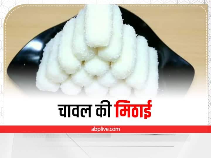 Sweet Rice flour sweet recipe for rakshabandhan Sweets: मिलावटी हो सकता है बाजार का मावा, इस बार चावल से बनाएं खास मिठाइयां