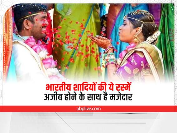 Weird Wedding Rituals: बिना पंडित की शादी तो कहीं दूल्हे का कान मरोड़ना, शादियों के ये निराले अंदाज जान आप भी रह जाएंगे हैरान Weird Wedding Rituals: बिना पंडित की शादी तो कहीं दूल्हे का कान मरोड़ना, शादियों के ये निराले अंदाज जान आप भी रह जाएंगे हैरान