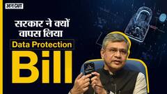 Modi Government ने 81 Amendments के सुझाव के बाद क्यों Withdraw किया Personal Data Protection Bill?