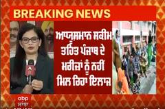 Chandigarh PGI 'ਚ Ayushman scheme ਤਹਿਤ ਅਜੇ ਤੱਕ ਸ਼ੁਰੂ ਨਹੀਂ ਹੋਇਆ ਮਰੀਜ਼ਾਂ ਦਾ ਮੁਫ਼ਤ ਇਲਾਜ਼ , ਖੱਜਲ ਖ਼ੁਆਰ ਹੋ ਰਹੇ ਨੇ ਲੋਕ
