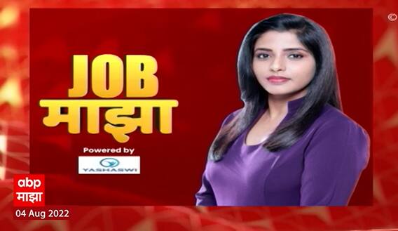 JOB Majha : 04 जुलै 2022 : इंजिनिअरिंगच्या मुलांना संधी : ABP Majha