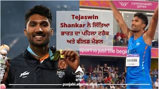 Commonwealth Games 2022: ਤੇਜਸਵਿਨ ਸ਼ੰਕਰ ਨੇ ਹਾਈ ਜੰਪ  'ਚ ਜਿੱਤਿਆ ਕਾਂਸੀ ਦਾ ਤਗਮਾ, ਭਾਰਤ ਦਾ ਪਹਿਲਾ ਟਰੈਕ ਅਤੇ ਫੀਲਡ ਮੈਡਲ