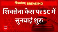 Breaking News : Shiv Sena Case पर Supreme Court में सुनवाई शुरू | Uddhav Vs Eknath Shinde | ABPLIVE
