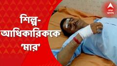 Bankura: কারখানার ম্যানেজারকে মারধরের অভিযোগ উঠল তৃণমূলের স্থানীয় নেতাদের বিরুদ্ধে