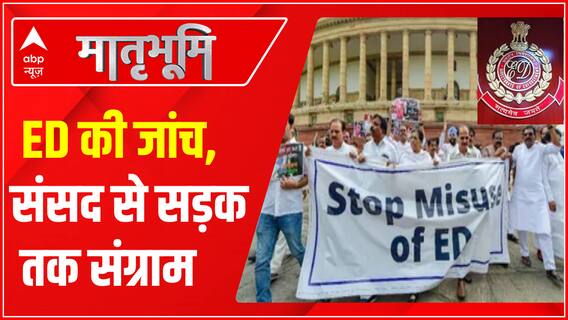 ED की जांच, संसद से सड़क तक संग्राम | ED Summons News | ABPLIVE