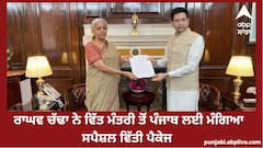 Raghav Chadha ਨੇ finance Minister Nirmala Sitharamna ਨਾਲ ਕੀਤੀ ਮੁਲਾਕਾਤ,ਵੇਖੋ ਪੰਜਾਬ ਲਈ ਕੀ ਮੰਗਿਆ
