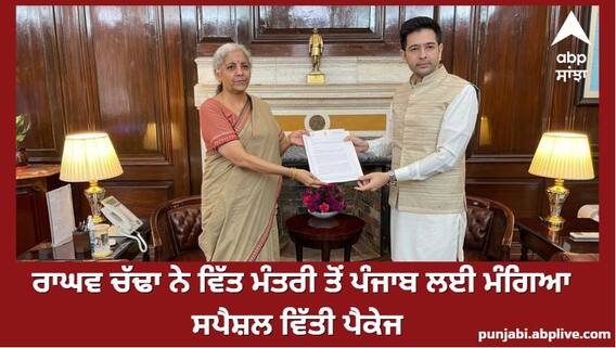 Raghav Chadha ਨੇ finance Minister Nirmala Sitharamna ਨਾਲ ਕੀਤੀ ਮੁਲਾਕਾਤ,ਵੇਖੋ ਪੰਜਾਬ ਲਈ ਕੀ ਮੰਗਿਆ