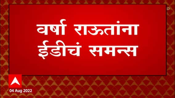 Sanjay Raut यांच्या पत्नी Varsha Raut यांना ईडीचा समन्स, पत्राचाळ प्रकरणी ईडीचा समन्स ABP MAJHA