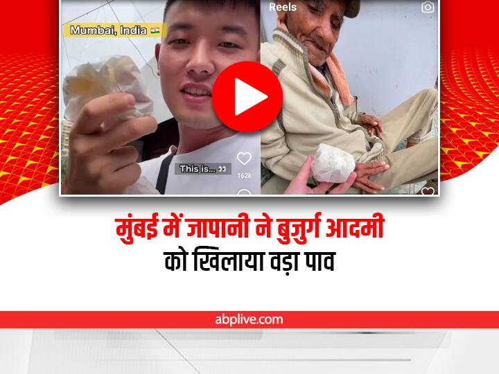 Japanese YouTuber busy street food Vada Pav In Mumbai for an old man sitting on the street winning internet viral video on social media Mumbai: जापानी YouTuber ने बुजुर्ग आदमी के लिए खरीदा वड़ा पाव, देखिए ये दिलचस्प वीडियो