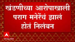 Paraj Manare : परमबीर यांच्यावरील आरोप प्रकरणातील पोलीस उपायुक्त मनेरे पुन्हा सेवेत