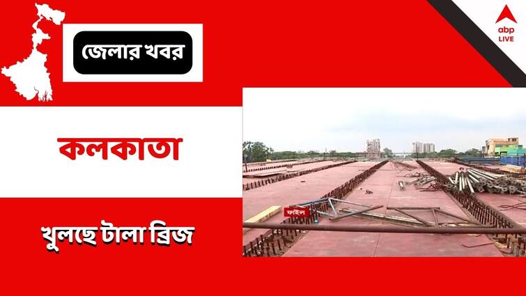 Tallah Bridge to reopen after almost 2 and half years after demolition and re constructure Tallah Bridge : অপেক্ষার অবসান, পুজোর আগেই খুলছে ৪ লেনের টালা ব্রিজ