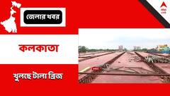 Tallah Bridge : অপেক্ষার অবসান, পুজোর আগেই খুলছে ৪ লেনের টালা ব্রিজ