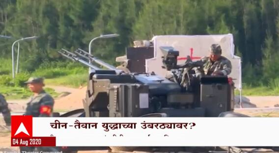 Special Report : China-Taiwan युद्धाच्या उंबरठ्यावर? पेलोसींच्या दौऱ्यानंतर चीनकडून आक्रमक पावित्रा