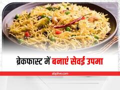 Kitchen Tips: ब्रेकफास्ट में बनाएं टेस्टी 'सेवई उपमा'! केवल 20 मिनट का लगेगा समय