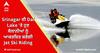 Srinagar ਦੀ Dal Lake 'ਤੇ ਹੁਣ ਸੈਲਾਨੀਆਂ ਨੂੰ ਆਕਰਸ਼ਿਤ ਕਰੇਗੀ Jet Ski Riding