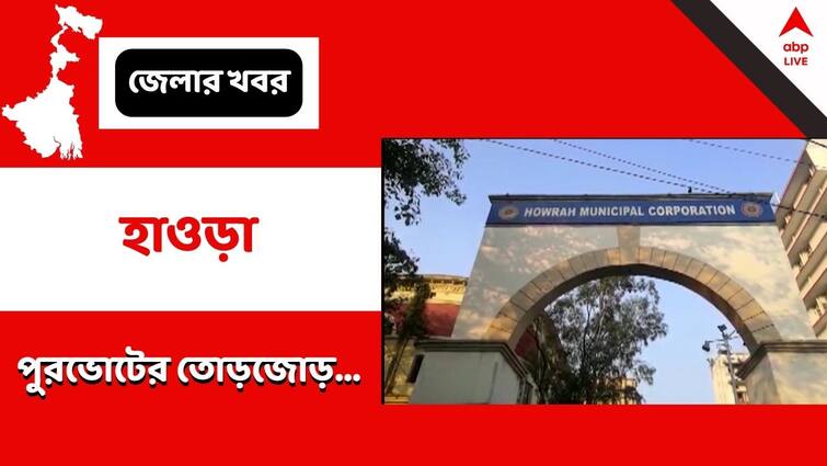 Howrah Municipality Election De limitation of Howrah Wards to expand refraining Bally Area Howrah Municipality Election : বালিকে আলাদা রেখেই ওয়ার্ড ভেঙে ভোটের কৌশল হাওড়ায়