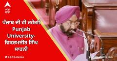 ਪੰਜਾਬ ਦੀ ਹੀ ਰਹੇਗੀ Punjab University- ਵਿਕਰਮਜੀਤ ਸਿੰਘ ਸਾਹਨੀ