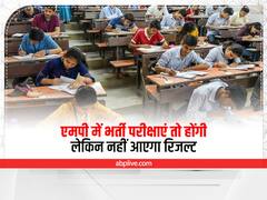 MP में नौकरियों का अजीब हाल, भर्ती परीक्षाएं तो होंगी लेकिन नहीं आएगा रिजल्ट, इस वजह से अटके नतीजे