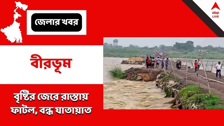 Birbhum, Due to heavy rains, road has been closed in ilambazar Birbhum: প্রবল বৃষ্টিতে ভাঙন-বিপদ, বন্ধ করে দেওয়া হল রাস্তা