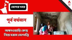 Purba Bardhaman: তথৈবচ পুরনোটি-চালু হয়নি নতুনটিও, ভোগান্তিতে শিশু-প্রসূতিরা