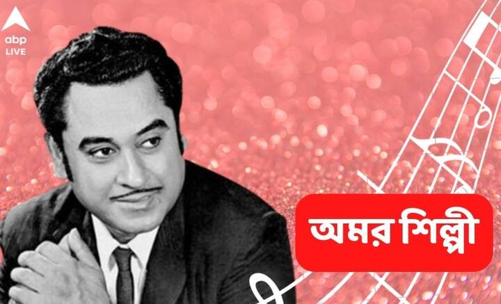 Kishore Kumar Songs: কিশোর কুমারের কণ্ঠে এই গানগুলি শুনেছেন কি! না শুনলে শিল্পীকে চেনাই বাকি থেকে যায়।