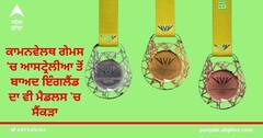ਕਾਮਨਵੇਲਥ ਗੇਮਸ 'ਚ ਆਸਟ੍ਰੇਲੀਆ ਤੋਂ ਬਾਅਦ ਇੰਗਲੈਂਡ ਦਾ ਵੀ ਮੈਡਲਸ 'ਚ ਸੈਂਕੜਾ
