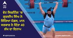 ਵੇਟ ਲਿਫਟਿੰਗ 'ਚ ਗੁਰਦੀਪ ਸਿੰਘ ਨੇ ਜਿੱਤਿਆ ਮੈਡਲ, ਮਾਨ ਸਰਕਾਰ ਨੇ ਦਿੱਤਾ 40 ਲੱਖ ਦਾ ਇਨਾਮ