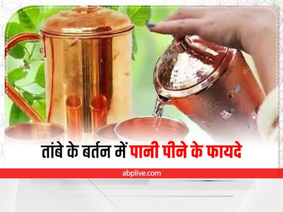 Health Tips : तांबे में पानी पीने के फायदे, जानें वैज्ञानिक तथ्य Health Tips : तांबे में पानी पीने के फायदे, जानें वैज्ञानिक तथ्य