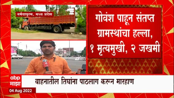 Amravati Madhya Pradesh : गोवंशाची वाहतूक, ग्रामस्थांचा हल्ला; MP Anil Bonde यांची प्रतिक्रिया