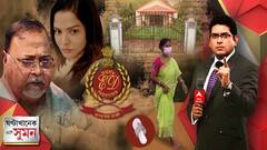 ঘণ্টাখানেক সঙ্গে সুমন, পর্ব ১ (০৩.০৮.২২) : ফ্ল্যাটে টাকার পাহাড়, মাটির নীচেও গুপ্তধন? শান্তিনিকেতনে অর্পিতার বাড়িতে ইডির তল্লাশি। Bangla News