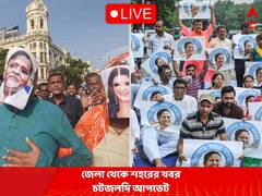 West Bengal News Live: টিএমসিপি-এসএফআইয়ের সংঘাতে উত্তপ্ত প্রেসিডেন্সি