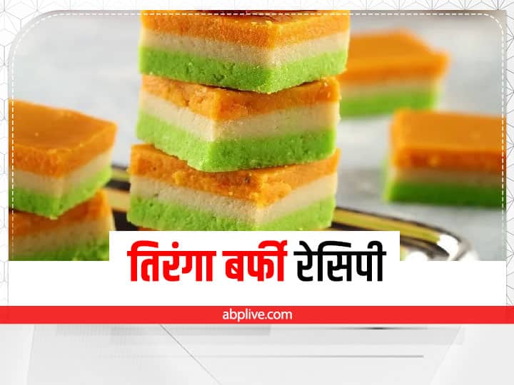 Independence Day Special Tiranga Khoya Barfi Recipe Tri Color Barfi 15 August Special Recipe Kitchen Hacks: स्वतंत्रता दिवस पर बनाएं तिरंगा बर्फी, 15 अगस्त पर बच्चों के टिफिन में सजाएं