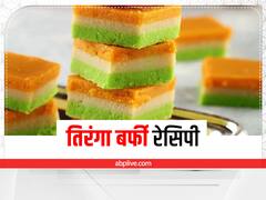 Kitchen Hacks: स्वतंत्रता दिवस पर बनाएं तिरंगा बर्फी, 15 अगस्त पर बच्चों के टिफिन में सजाएं