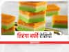 Kitchen Hacks: स्वतंत्रता दिवस पर बनाएं तिरंगा बर्फी, 15 अगस्त पर बच्चों के टिफिन में सजाएं
