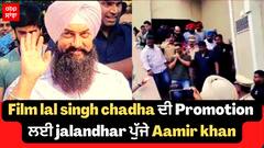 Film lal singh chadha ਦੀ Promotion ਲਈ jalandhar ਪੁੱਜੇ Aamir khan
