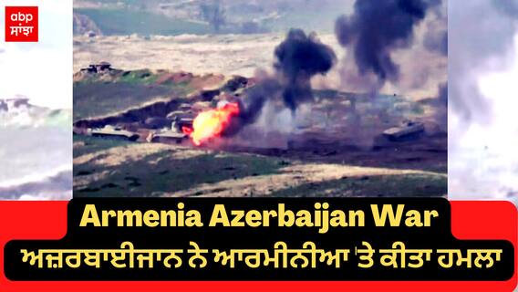 Armenia Azerbaijan War : ਅਜ਼ਰਬਾਈਜਾਨ ਨੇ ਆਰਮੀਨੀਆ 'ਤੇ ਕੀਤਾ ਹਮਲਾ